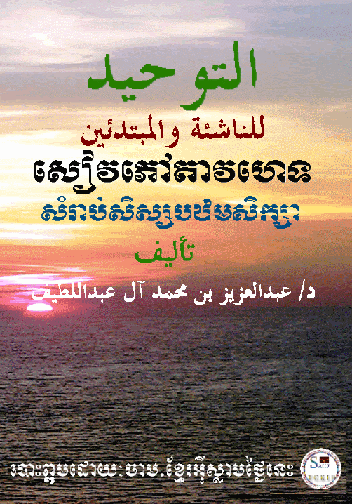 Tawhed in Khmer